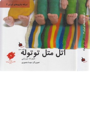ترانه بازی های ایران 2 (اتل متل توتوله) ترانه بازی های ایران 2 (اتل متل توتوله)