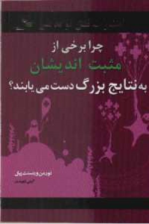 چرا برخی از مثبت اندیشان به نتایج بزرگ دست می یابند؟ چرا برخی از مثبت اندیشان به نتایج بزرگ دست می یابند؟