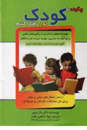 چگونه با کودک خود رفتار کنیم؟ چگونه با کودک خود رفتار کنیم؟