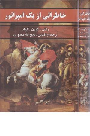 خاطراتی از یک امپراتور