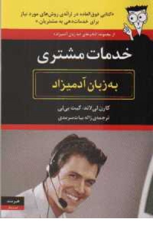 خدمات مشتری به زبان آدمیزاد