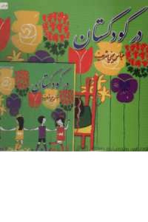 در کودکستان - با سی دی در کودکستان - با سی دی
