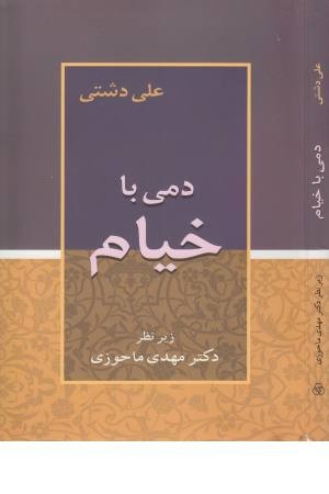 دمی با خیام دمی با خیام