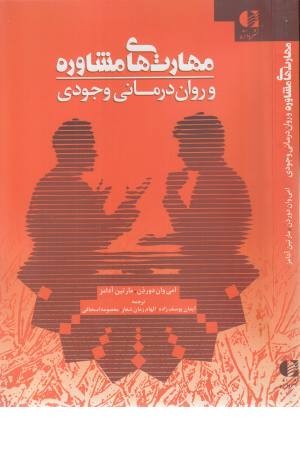 مهارت های مشاوره و روان درمانی وجودی