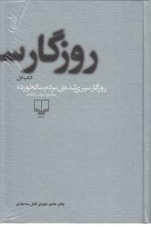 روزگار سپری شده مردم سالخورده - 3جلدی روزگار سپری شده مردم سالخورده - 3جلدی