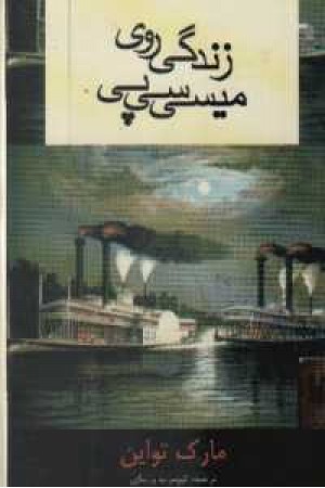 زندگی روی میسی سی پی