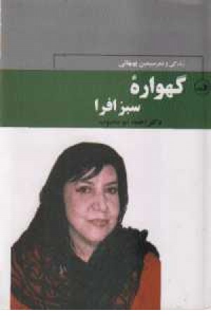 زندگی و شعر سیمین بهبهانی زندگی و شعر سیمین بهبهانی