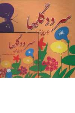 سرود گلها با سی دی سرود گلها با سی دی