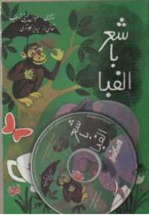 شعر با الفبا همراه با سی دی صوتی شعر با الفبا همراه با سی دی صوتی