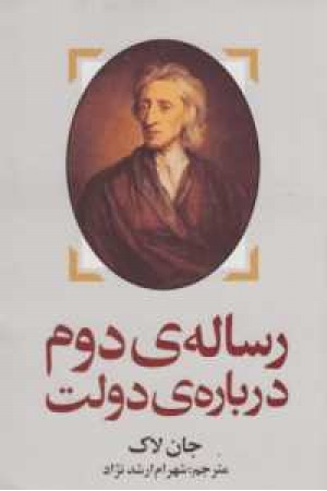 رساله دوم درباره دولت