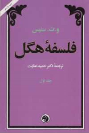 فلسفه هگل(2جلدی) فلسفه هگل(2جلدی)