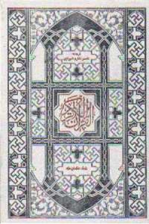 قرآن کریم مکارم - ترجمه مقابل باقاب