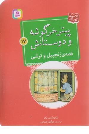 قصه ی زنجبیل و ترشی (پیتر خرگوشه و دوستانش 17)
