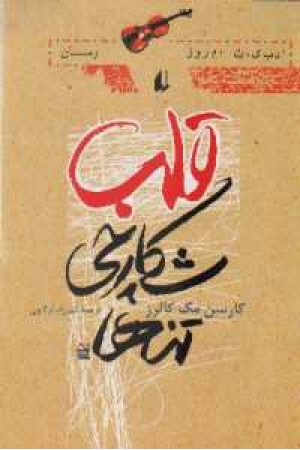 قلب شکارچی تنها قلب شکارچی تنها