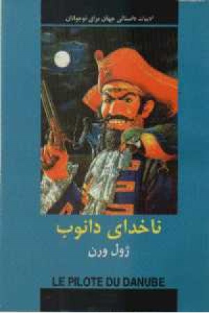 ادبیات داستانی جهان (ناخدای دانوب) ادبیات داستانی جهان (ناخدای دانوب)