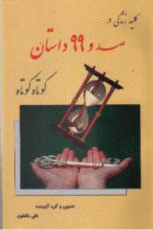 کلید زندگی در 199 داستان کوتاه کوتاه کلید زندگی در 199 داستان کوتاه کوتاه