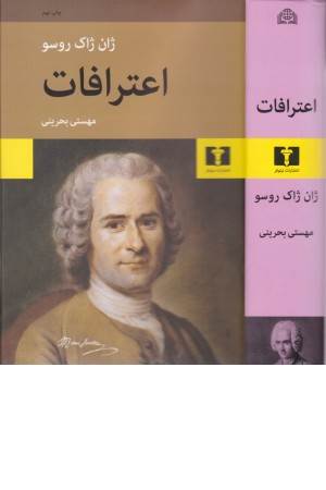 اعترافات (روسو)