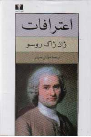 اعترافات (روسو) اعترافات (روسو)