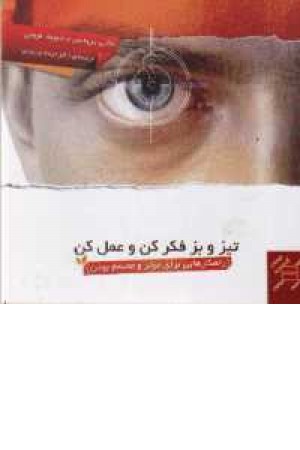 تیز و بز فکر کن و عمل کن تیز و بز فکر کن و عمل کن