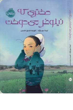 دختری که نیلوفر می دوخت