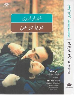 دریا در من (ترانه ها:کتاب اول-روایت کامل)