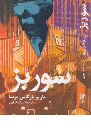 سور بز