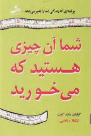 شما آن چیزی هستید که می خورید شما آن چیزی هستید که می خورید
