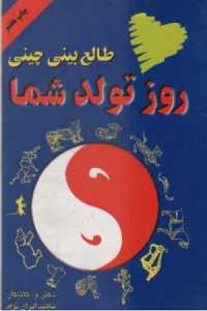 طالع بینی چینی روز تولد شما طالع بینی چینی روز تولد شما