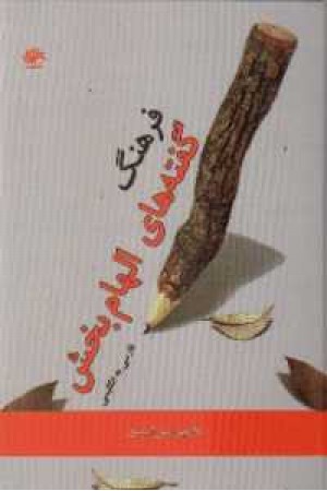 فرهنگ گفته های الهام بخش فرهنگ گفته های الهام بخش