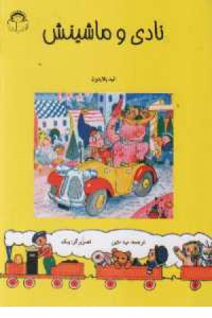 نادی و ماشینش نادی و ماشینش