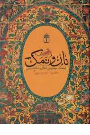 نان و نمک نان و نمک