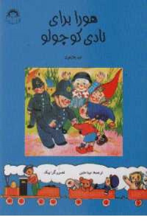 هورا برای نادی کوچولو هورا برای نادی کوچولو
