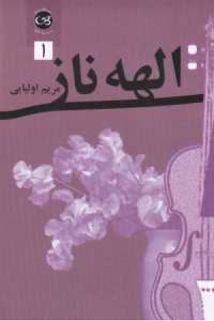 الهه ناز دو جلدی الهه ناز دو جلدی