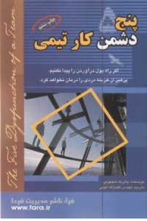 پنج دشمن کار تیمی (چ 6) پنج دشمن کار تیمی (چ 6)