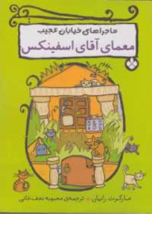 ماجراهای خیابان عجیب (معمای آقای اسفینکس) ماجراهای خیابان عجیب (معمای آقای اسفینکس)