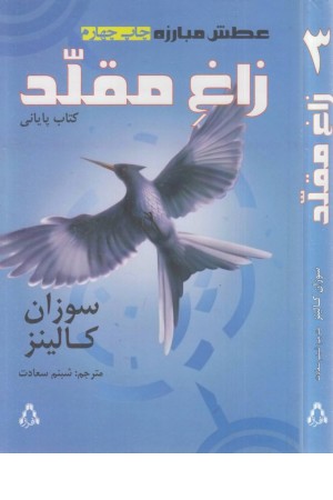 عطش مبارزه 3 (زاغ مقلد) عطش مبارزه 3 (زاغ مقلد)
