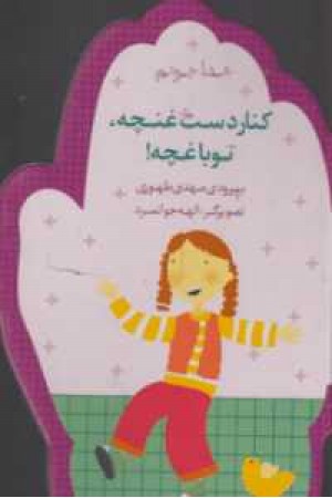خدا جونم( کنار دست غنچه ، تو باغچه ) خدا جونم( کنار دست غنچه ، تو باغچه )