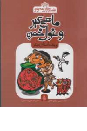 شب هزار و دوم (ماهی گیر و غول خمره و...) شب هزار و دوم (ماهی گیر و غول خمره و...)