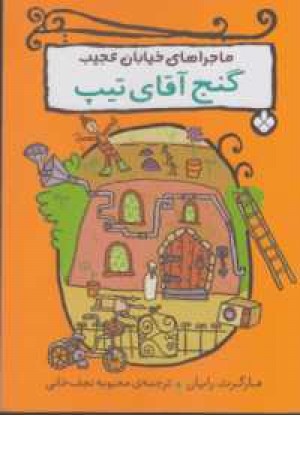 ماجراهای خیابان عجیب (گنج آقای تیپ) ماجراهای خیابان عجیب (گنج آقای تیپ)