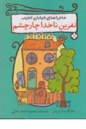 ماجراهای خیابان عجیب (نفرین ناخدا چهار چشم) ماجراهای خیابان عجیب (نفرین ناخدا چهار چشم)
