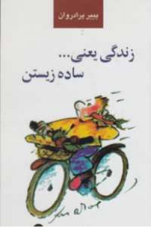زندگی یعنی...ساده زیستن زندگی یعنی...ساده زیستن