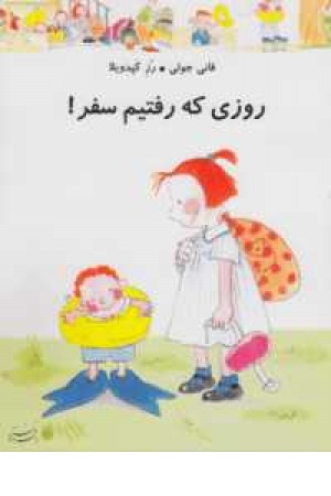من و داداشم (روزی که رفتیم سفر) من و داداشم (روزی که رفتیم سفر)