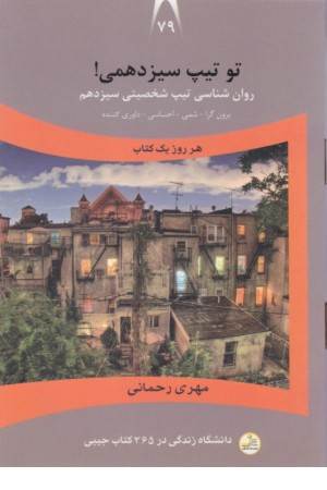 دانشگاه زندگی 79(تو تیپ سیزدهمی)