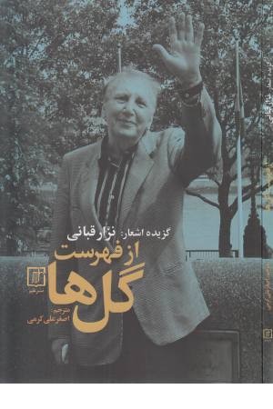 از فهرست گل ها از فهرست گل ها