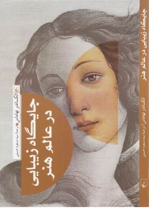 جایگاه زیبایی در عالم هنر