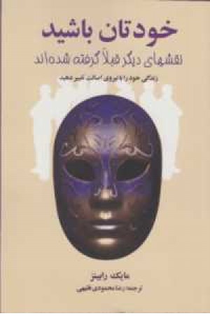 خودتان باشید (نقشهای دیگر قبلا گرفته شده اند) خودتان باشید (نقشهای دیگر قبلا گرفته شده اند)