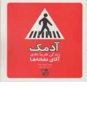 آدمک(زندگی تقریبا عادی آقای نشانه ها) آدمک(زندگی تقریبا عادی آقای نشانه ها)