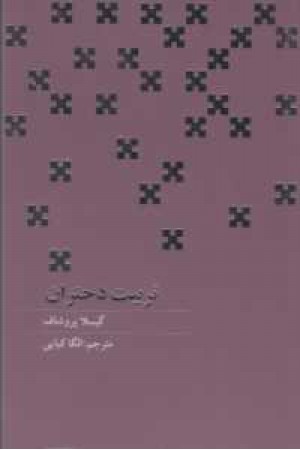 تربیت دختران تربیت دختران