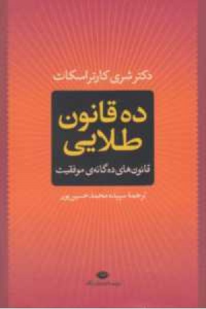 10قانون طلایی (قانون های ده گانه ی موفقیت) 10قانون طلایی (قانون های ده گانه ی موفقیت)