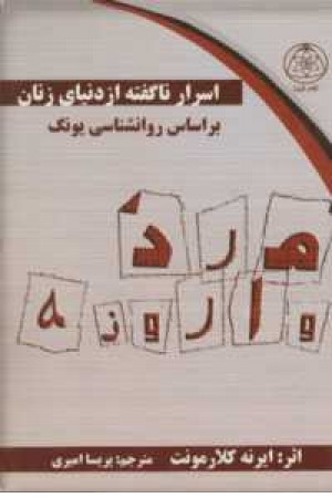 اسرار ناگفته از دنیای زنان(مرد وارونه .....) اسرار ناگفته از دنیای زنان(مرد وارونه .....)